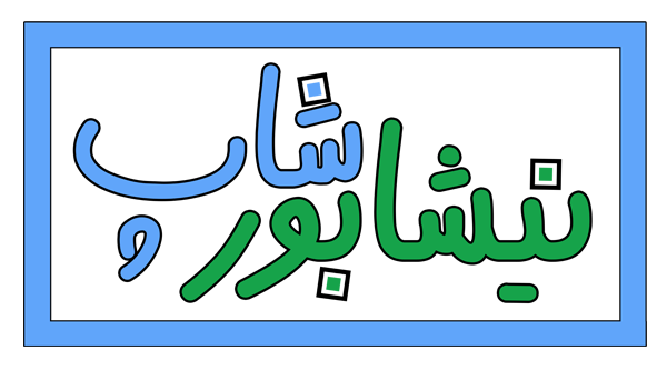 نیشابور شاپ